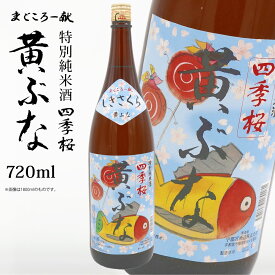 四季桜 純米 黄ぶな 720ml 特別純米酒 日本酒 お酒 純米酒 やや辛口 芳醇 栃木宇都宮 蔵元直送 地酒 酒 ギフト プレゼント お歳暮 お中元 【代引/同梱不可】