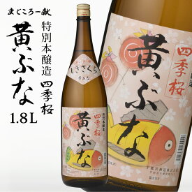 四季桜 本醸造 黄ぶな 1800ml 特別本醸造酒 日本酒 お酒 本醸造酒 やや辛口 濃醇 栃木宇都宮 蔵元直送 清酒 地酒 酒 ギフト プレゼント お歳暮 お中元 【代引/同梱不可】