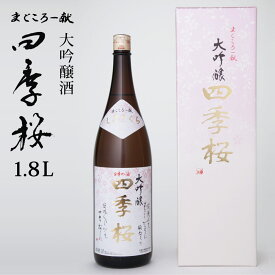 四季桜 大吟醸酒(柳田酒米） 1800ml 大吟醸酒 日本酒 お酒 辛口 淡麗 栃木宇都宮 蔵元直送 清酒 地酒 酒 ギフト プレゼント お歳暮 お中元 【代引/同梱不可】