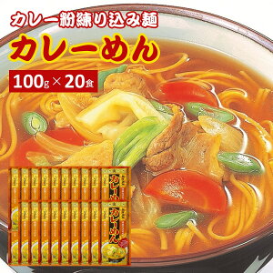 カレー麺 スープ付き 20袋×100g 辛味仕込み麺 きちみ製麺 乾麺 特製カレースープ付き オリジナルカレー カレーめん 食品 麺類 簡単調理 プレゼント ギフト 贈り物 贈答用 お中元 お歳暮 6007 【