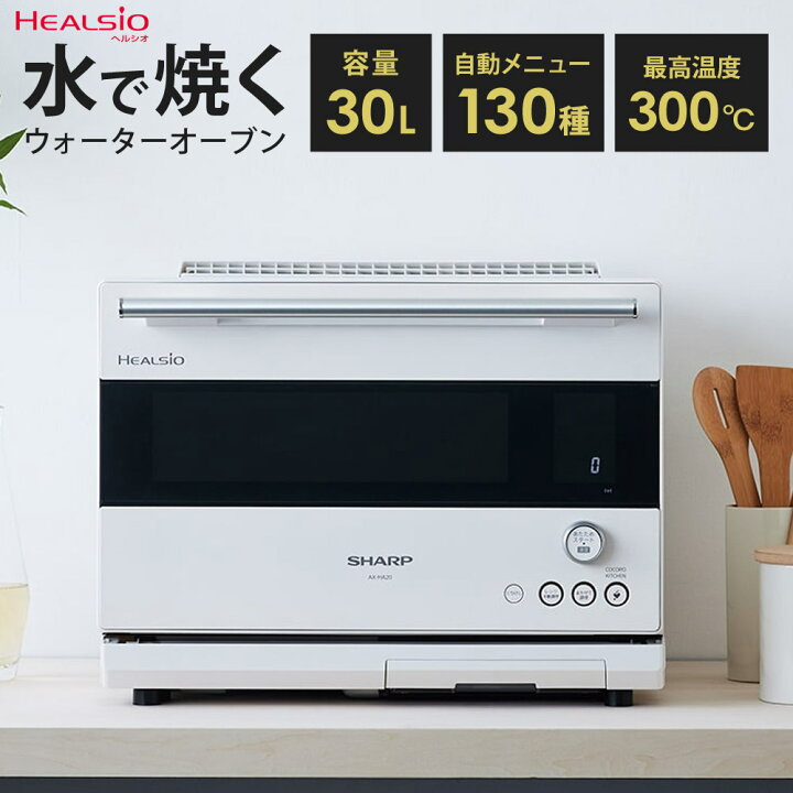 ヘルシオ AX-HA20 | オーブン・電子レンジ：シャープ｜オーブンレンジ 