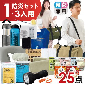 防災セット 1人用 2人用 3人用 25点セット 防災バッグ 防災リュック 非常食 保存食 防災ラジオ 懐中電灯 水タンク モバイルバッテリー 長期保存 防災 防災用品 防災グッズ 避難セット