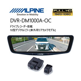 10型ドライブレコーダー搭載 車外用リアカメラモデル ドラレコ ドライブレコーダー デジタルミラー あおり 煽り 大画面 高画質 純正ミラー交換 カメラ独立 STARVIS スタービス リアカメラ 12V 駐車 監視 安心 車外 車内 帰省 年末年始 旅 ALPINE DVR-DM1000A-OC 【代引不可】