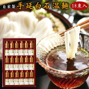 そうめん 手延べ 白石温麺 18束(80g×18食) きちみ製麺 贈答用 素麺 温麺 うーめん 手延べそうめん 手延べ素麺 手延べ干しめん 白石うーめん 麺類 お中元 お歳暮 ギフト プレゼント 贈り物 お返