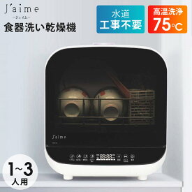 【クーポンで45380円】 食器洗い乾燥機 タンク取外し式 工事不要 Jaime ジェイム 小型 家庭用 1~3人用 食器洗浄機 食器乾燥機 食洗機 タンク式 食器洗浄乾燥機 据置型 高温洗浄 家事 時短 新生活 白 ホワイト エスケイジャパン SK JAPAN SJM-DW6A(W)