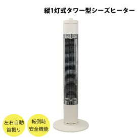 シーズヒーター タワー型 縦1灯式 タワー スタイリッシュ 速暖 即暖 遠赤外線 電気ストーブ シーズヒーター 首振り エスケイジャパン SKJ-KT90TS(W) 【代引不可】