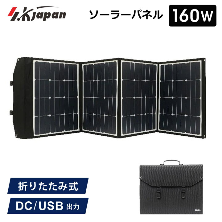 楽天市場】160W ソーラーパネル SK JAPAN 折りたたみ式 持ち運び 