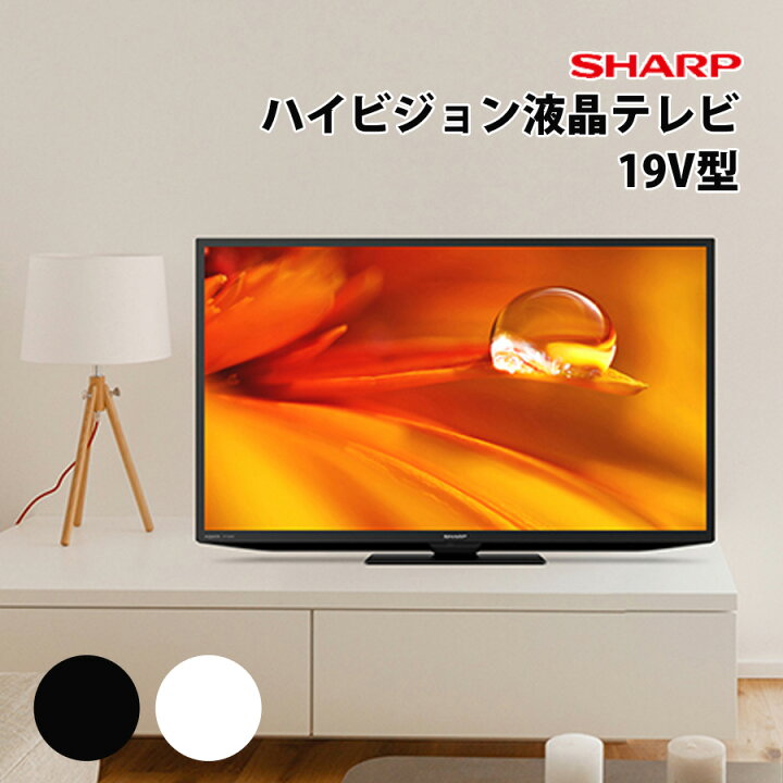 楽天市場】液晶テレビ 19V型 シャープ 液晶テレビ 地デジ 地上デジタル 