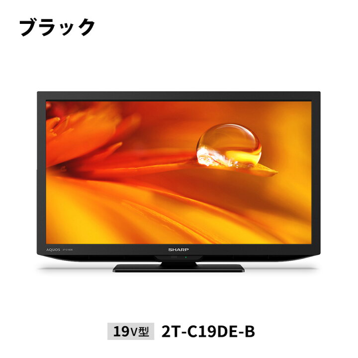 楽天市場】液晶テレビ 19V型 シャープ 液晶テレビ 地デジ 地上デジタル 