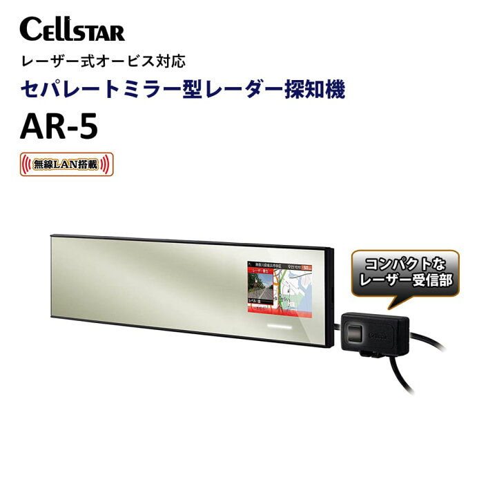 楽天市場】レーダー探知機 セルスター ミラー型 AR-5 GPS内蔵 無線LAN  
