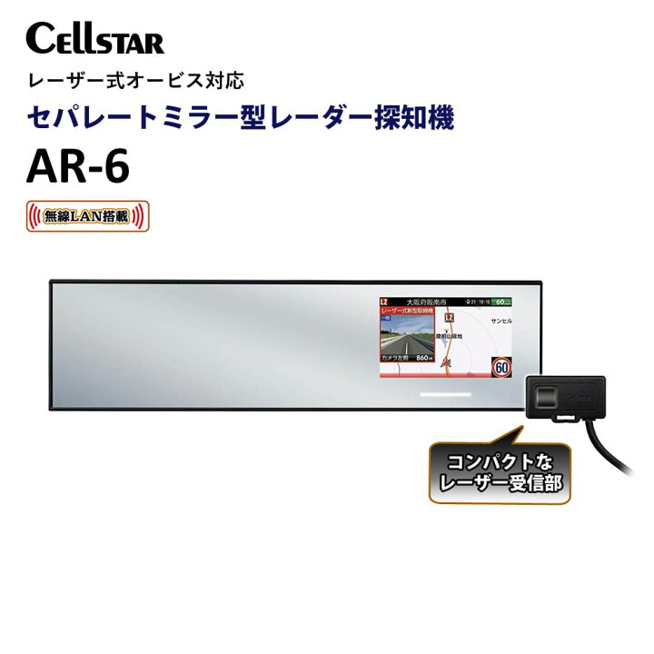 楽天市場】レーダー探知機 セルスター ミラー型 AR-6 GPS内蔵 無線LAN 