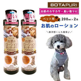 犬 猫 お肌のローション 2本セット 200ml ボタピュリ 食品由来 耳 体臭 消臭 保湿 敏感肌 乾燥肌 トイプードル専用 犬用 猫用 1日1回 ペット保湿 ボディケア ペットケア 安心 アルコールフリー ペット用品 BOTAPURI 【代引/同梱不可】