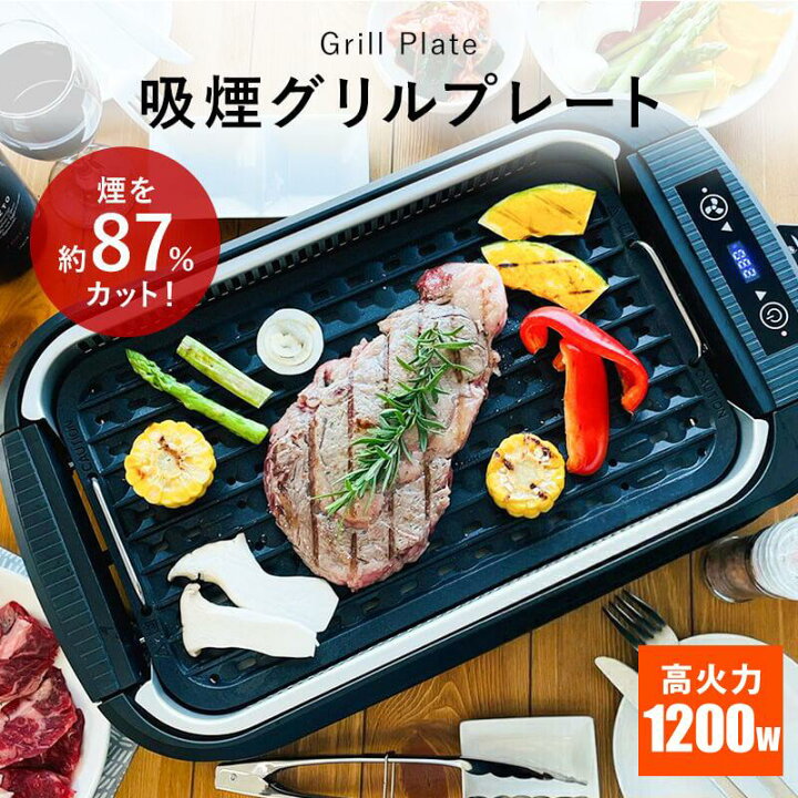 楽天市場】煙の出ない ホットプレート 大型 温度調節 吸煙グリル 焼肉 