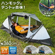 【半額以上！39380→9980円】 ハンモックテント 4way UVカット 防水 耐水圧3000mm フライシート付 自立可…