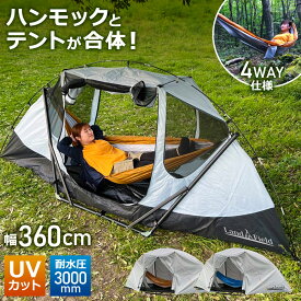 ハンモックテント 4way テレビ紹介商品 UVカット 防水 耐水圧3000mm フライシート付 自立可能 フルクローズ 一人用 ソロ テント 自立式 ハンモック アウトドア キャンプ 防風 防災 アウトドア スマート・ハンテック Landfield