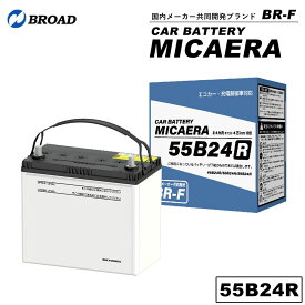 55B24R カーバッテリー MICAERA スタンダード 2年 4万キロ補償 車用バッテリー 交換用バッテリー 自動車バッテリー 国産車 互換 カーメンテナンス BROAD 【同梱不可】【代引不可】
