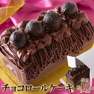 チョコロールケーキ 1本 15cm しっとり濃厚 高級クーベルチュールチョコレート使用 生チョコ ガナッシュ …