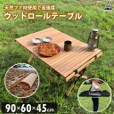 【半額★3960→1980円】 ロールテーブル 90×60cm 木製 ウッド 折りたたみ アウトドアテーブル キャンプテーブル レジャーテーブル ローテーブル キャンプ アウトドア ピクニック バーベキュー 天然木 ブナ材 キャンプ用品 Landfield