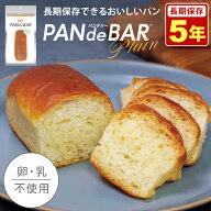 保存食 パン 5年保存 卵・乳不使用 5個 20個 50個 そのまま食べられる パンデバー PANdeBAR 非常食 長期…