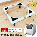 【期間限定3980→3580円】 洗濯機置き台 キャスター付き ドラム式対応 耐荷重150kg 防振・キズ防止パッド付き 44〜69cm 洗濯機置台 洗濯台 洗濯置き台 冷蔵庫 下 掃除 冷蔵庫台 ストッパー付き 一人暮らし 新生活 SunRuck