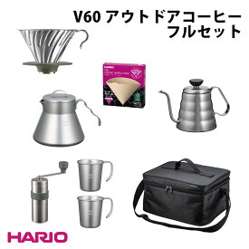 ハリオ アウトドアコーヒー フルセット V60 8点セット O-VOCF ステンレス製 コーヒーマグ ドリッパー コーヒーミル ケトル コーヒーサーバー ペーパーフィルター 持ち運び バッグ コーヒー器具 HARIO