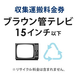 収集運搬料金券 ブラウン管テレビ (15型以下) リサイクル回収 【代引不可】