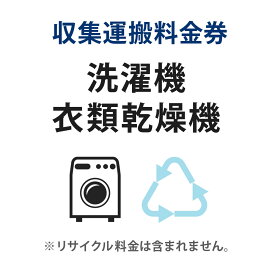 収集運搬料金券 洗濯機・衣類乾燥機 リサイクル回収 【代引不可】