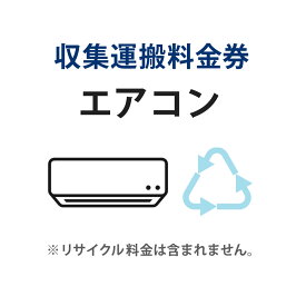 収集運搬料金券 エアコン リサイクル回収 【代引不可】