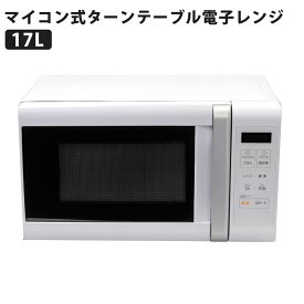 17L マイコン式電子レンジ ターンテーブル式 ヘルツフリー ホワイト電子レンジ 単機能 SKJAPAN エスケイジャパン SJM-M17DA-W 【代引不可】