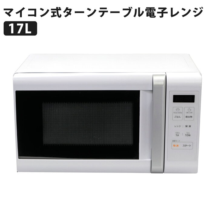 楽天市場】17L マイコン式電子レンジ ターンテーブル式 ヘルツフリー 