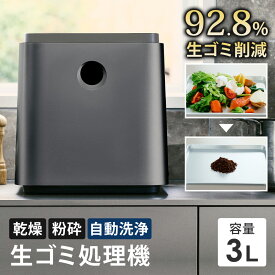 【P10倍 11/16迄】 生ごみ処理機 家庭用 最大92.8％減量 助成金対象 自動洗浄 粉砕式 防臭フィルター 乾燥機 防臭 生ゴミ処理機 生ごみ乾燥機 堆肥 乾燥 キッチン 台所 臭い ゴミ減量 GREEN CIRCULAR BOX 生ごみ再生機 SunRuck SR-CL500-GY
