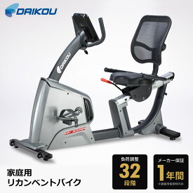 リカンベントバイク 家庭用 負荷調整32段階 背もたれ付き 心拍数測定 DAIKOU DK-8328R 【代引不可】【同梱不可】
