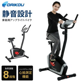 アップライトバイク 負荷調整8段階 フィットネスバイク 家庭用 DAIKOU DK-8507 【代引不可】【同梱不可】