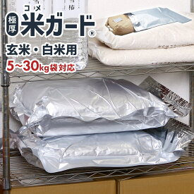 【100円OFFクーポン対象】【3枚以上購入で1枚1980円】 お米 保存袋 5kg～30kg袋用 脱酸素剤付属 真空パック 極厚 米ガード 無酸素 アルミ製 長期保存 酸化防止 防虫 防カビ 光遮断 白米 玄米 長持ち 密閉袋 米保存袋 長期保存袋 鮮度保持袋 真空 光遮断 虫除け 環境技研