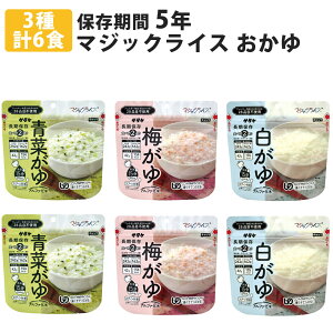 マジックライス おかゆ 各2食 計6食セット 米 ごはん 災害用 非常食品 防災用品 保存食セット 備蓄品 災害対策 サタケ