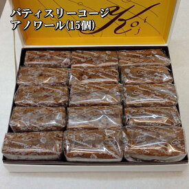 チョコレートケーキ パティスリーコージ アノワール ギフトセット スイーツ お菓子 贈答 贈り物 義理チョコ 3840001 【代引/同梱不可】