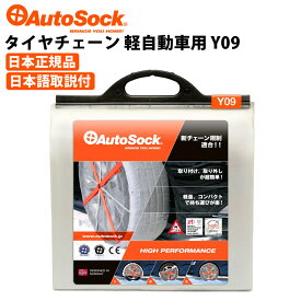 【P2倍★6/1限定】 タイヤチェーン 軽自動車用 145/80R12 145R12 155/65R13 非金属 布製チェーン 雪 AutoSock オートソック ASKY09（Y09）