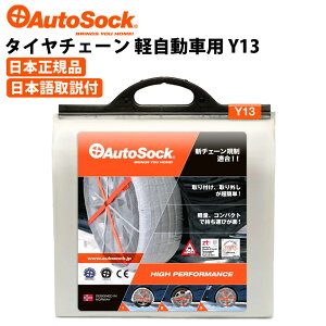 ^C`F[ yԗp 145/80R13 155/65R14 165/55R15  z`F[  AutoSock I[g\bN ASKY13iY13j