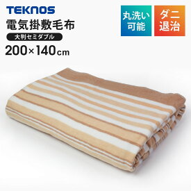 【当選確率1/2！最大100%ポイントバック】 電気掛け敷き毛布 200×140cm 洗える ダニ退治 電気毛布 セミダブル 電気掛敷毛布 掛け敷き毛布 電気掛け毛布 電気敷き毛布 電気ひざ掛け ひざ掛け 電気ブランケット 大判 TEKNOS テクノス EM-8015