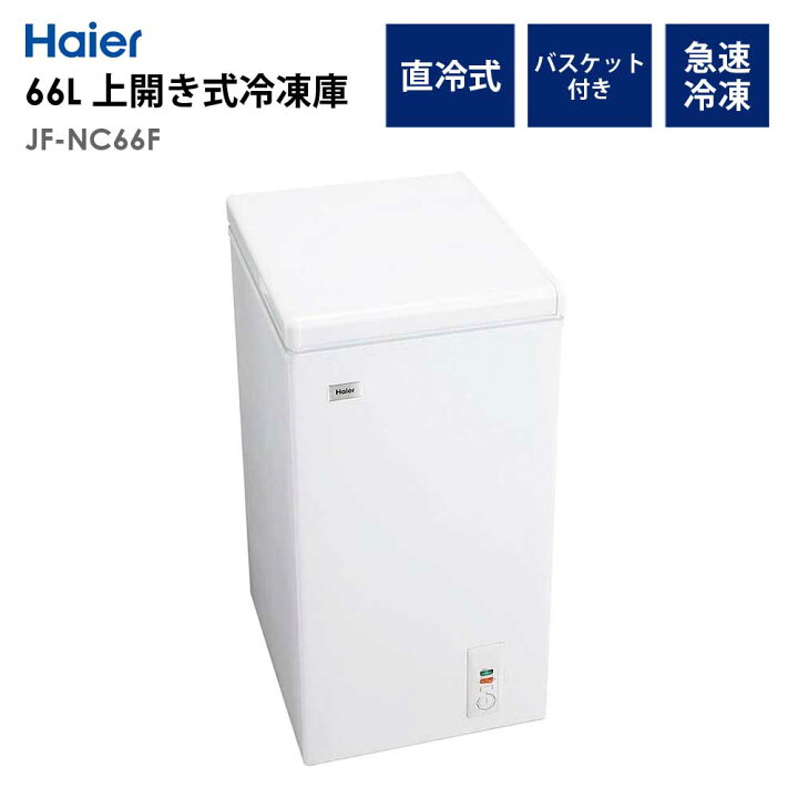 楽天市場】冷凍庫 66L 上開き 幅44cm ストッカー フリーザー 1人暮らし 