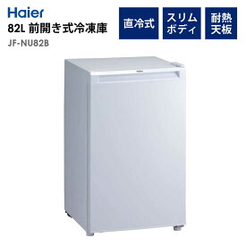 冷凍庫 82L 右開き 幅49.5cm ストッカー フリーザー 1人暮らし 省エネ 節電 新生活 Haier ハイアール JF-NU82B-W 【代引/同梱不可】