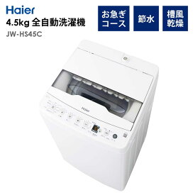 全自動洗濯機 4.5kg 風乾燥機能 1人暮らし 省エネ 新生活 Haier ハイアール JW-HS45C-W 【代引/同梱不可】