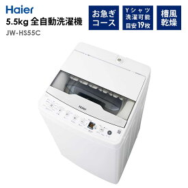 全自動洗濯機 5.5kg 風乾燥機能 1人暮らし 省エネ 新生活 Haier ハイアール JW-HS55C-W 【代引/同梱不可】