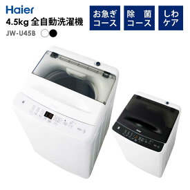 全自動洗濯機 4.5kg 風乾燥機能 1人暮らし 省エネ 新生活 Haier ハイアール JW-U45B-K 【代引/同梱不可】