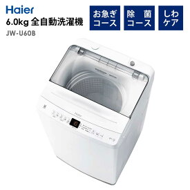 全自動洗濯機 6.0kg 風乾燥機能 1人暮らし 省エネ 新生活 Haier ハイアール JW-U60B-W 【代引/同梱不可】