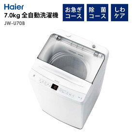 全自動洗濯機 7.0kg 風乾燥機能 1人暮らし 省エネ 新生活 Haier ハイアール JW-U70B-W 【代引/同梱不可】