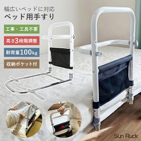 【期間限定7680→5980円】 ベッド 手すり 高さ3段階 後付け 工事不要 つかまるくん 高さ調節 小物収納 補助手すり 手摺り ベッド用手すり 柵 補助 ベッド手すり ベッドガード 転落防止 補助器具 妊婦 介護用品 高齢者 敬老の日 Sunruck