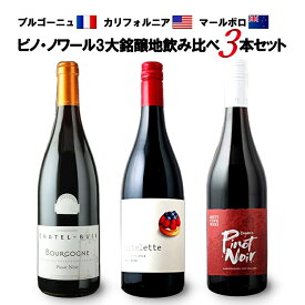 3大銘醸地 飲み比べ3本セット ブルゴーニュ カリフォルニア マールボロ ピノ・ノワール 750ml×3本セット 赤ワイン シャテル・ビュイ タルトレット オーガニック アメリカ フランス ニュージーランド 【代引不可】