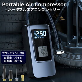 【期間限定3850→3460円】 電動空気入れ コードレス 充電式 LEDライト アタッチメント付き ポータブル エアコンプレッサー 車 自動車用 自転車用 ボール タイヤ 空気入れ 電動 携帯空気入れ エアーコンプレッサー 軽量 コンパクト