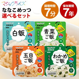 非常食セット 米 ご飯 7年保存 8食 20食 50食 選べる スプーン付き マジックライス ななこめっつ 白米 青菜ご飯 五目ご飯 わかめご飯 保存食 長期保存 防災食 防災 備蓄 食品 食料 お米 保存食セット 災害対策 震災対策 アウトドア ごはん アルファ化米 サタケ